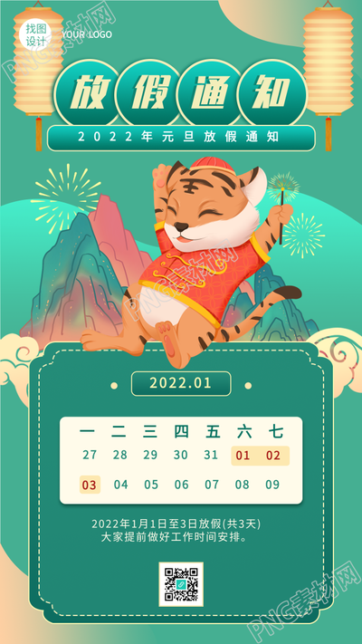 虎年元旦放假通知日历国风海报