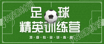 足球训练营运动的绿色体育球场公众号首图