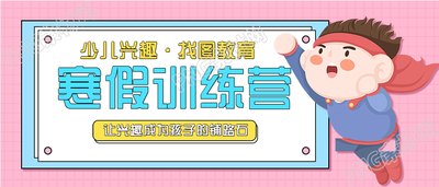 少儿兴趣寒假训练营培训班公众号首图