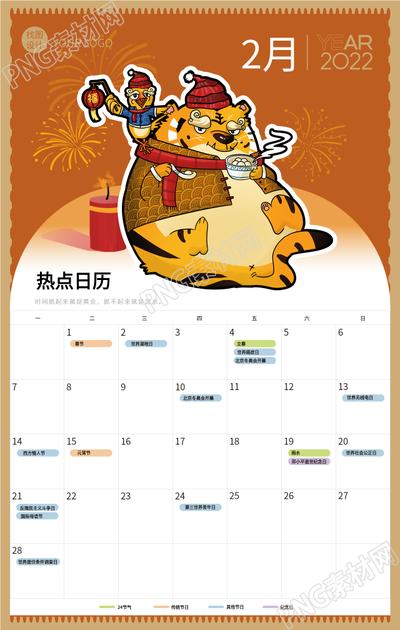 2022虎年2月份老虎主题日历海报