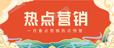 一月重点/营销热点预警祥云背景的公众号首图