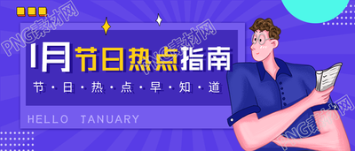 1月节日热点指南互联网新媒体公众号首图