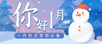 你好1月热点营销雪人雪景日历首图