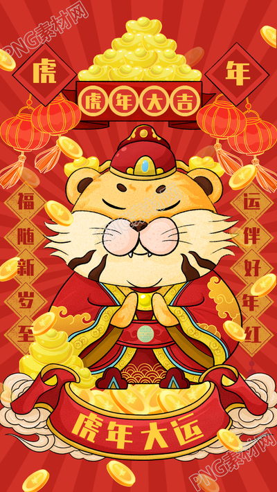 老虎财神虎年大吉灯笼元宝金币海报
