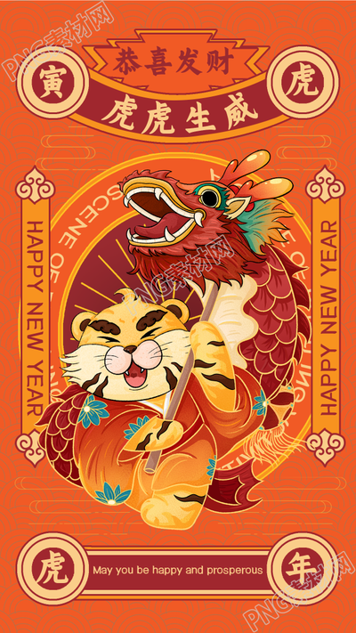 虎虎生威老虎舞龙新年祝福海报