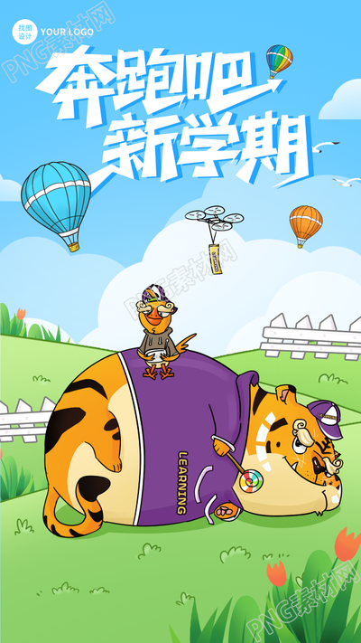奔跑吧新学期虎年开学热气球海报