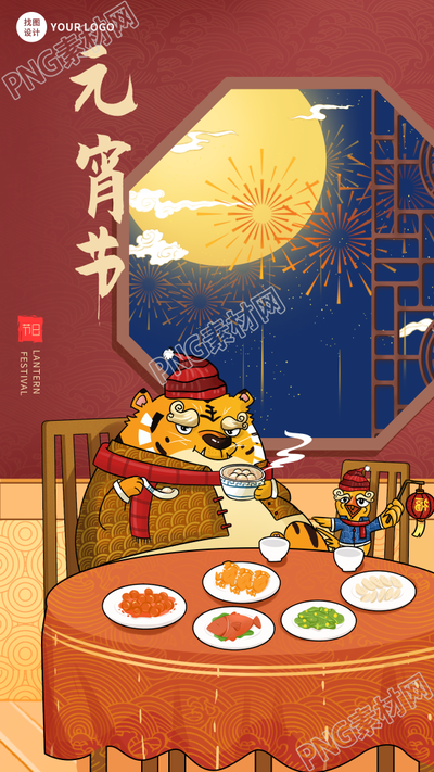 虎年元宵节美食团圆饭传统节日海报