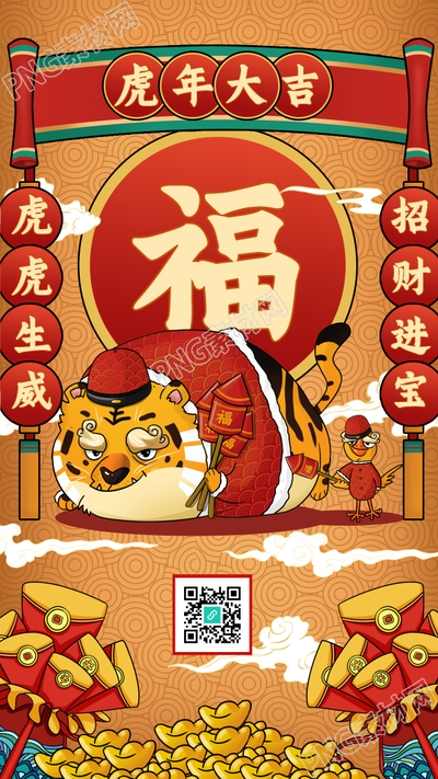 虎年招财进宝春节对联新年祝福手机海报
