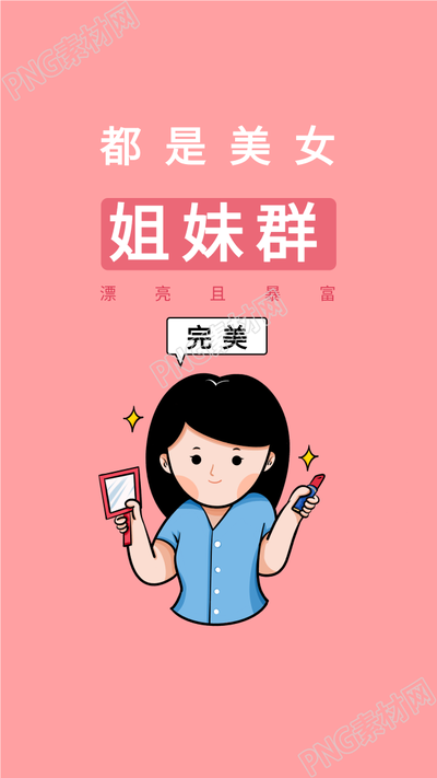 微信群姐妹群漂亮且暴富美妆壁纸