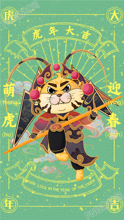 虎年大吉新年京剧戏曲主题的手机海报
