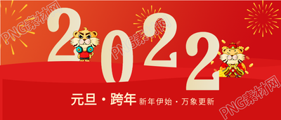 元旦跨年新年节日庆典庆祝首图