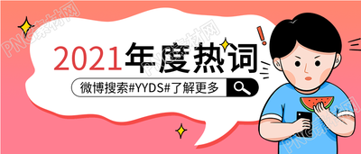 年度热搜热词搜索放大镜公众号首图