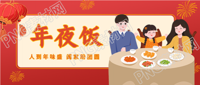 团聚年夜饭红灯笼新年春节公众号首图