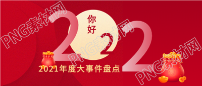 年度大事件盘点元宝钱袋素材的公众号首图