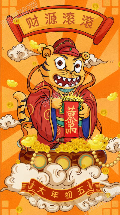 大年初五迎财神虎年老虎春节手机海报
