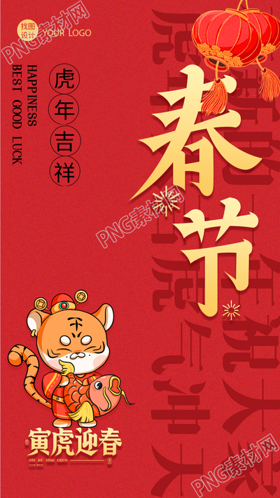 虎年春节红灯笼锦鲤老虎新年手机海报
