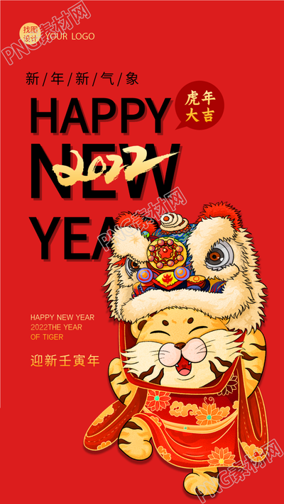 虎年大吉老虎舞狮新年新气象海报