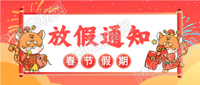 虎年春节假期放假通知老虎财神首图