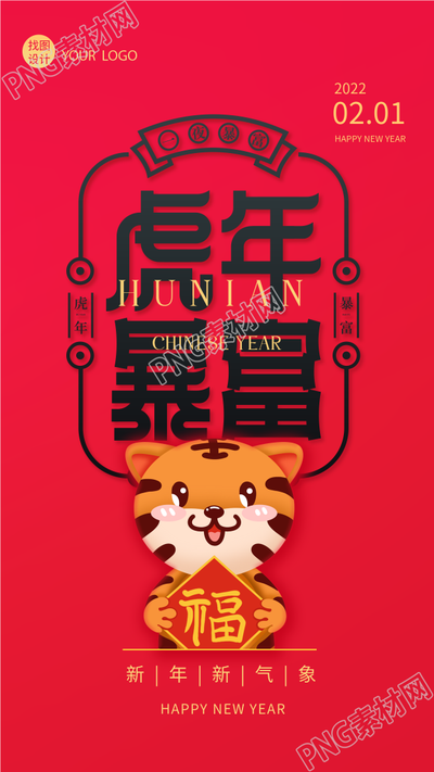 虎年暴富符新年海报