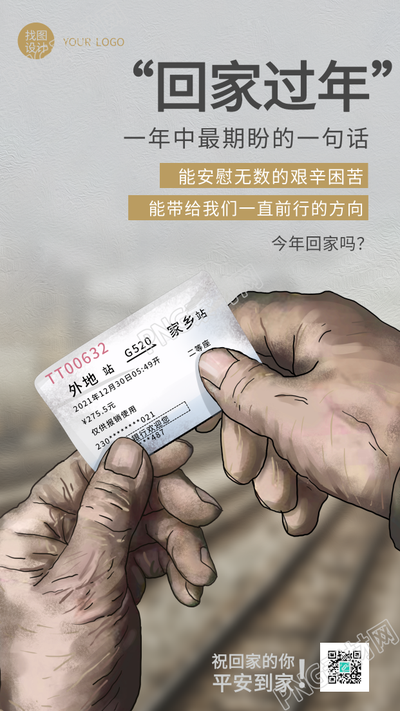 春运回家过年火车票手机海报