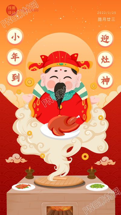 腊月廿三小年迎灶神灶王爷灶台海报