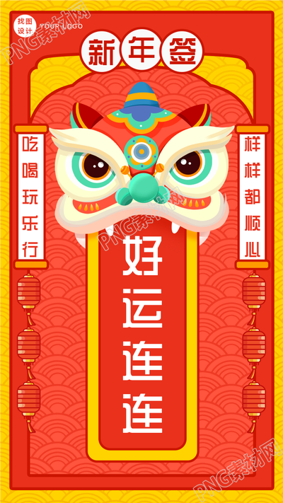 虎年舞狮新年签中国风底纹好运连连对联手机海报