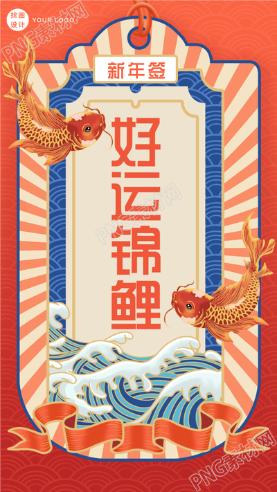 好运符新年签锦鲤中国风底纹手机海报