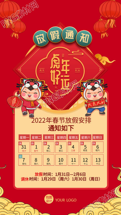 虎年春节放假通知老虎娃娃日历海报
