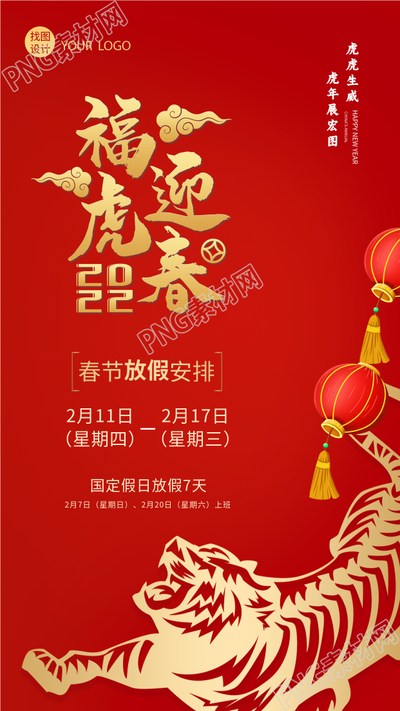 福虎迎春放假安排通知老虎剪纸手机海报