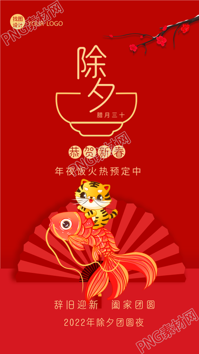 虎年除夕年夜饭促销预定老虎锦鲤海报