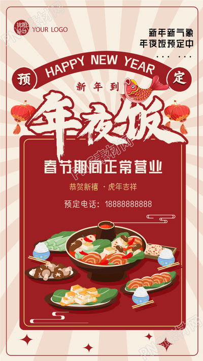 除夕年夜饭预定锦鲤灯笼新年促销手机海报