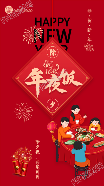除夕年夜饭团聚喜聚春节庆新春手机海报