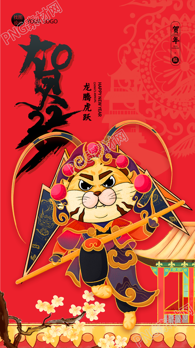 戏曲老虎贺岁虎年春节古代建筑手机海报