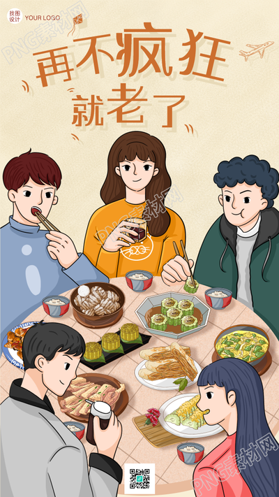 春节假期再不疯狂就老了聚餐活动年夜饭手机海报