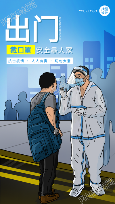 出行出门戴口罩防控疫情宣传手机海报