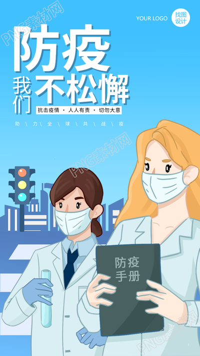 防疫不松懈宣传防控疫情的医护手机海报