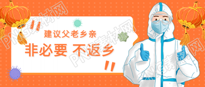 春节非必要不返乡防控疫情宣传首图