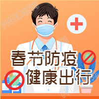 春节防疫健康出行防控疫情医生次图