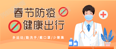 春节防疫健康出行防控疫情医生首图