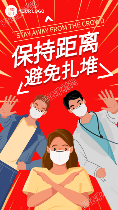 保持距离避免扎堆防控疫情健康宣传手机海报