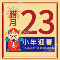 腊月廿三祭灶节灶神灶王爷小年公众号次图