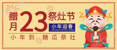 腊月廿三传统习俗祭灶神灶王爷小年公众号首图