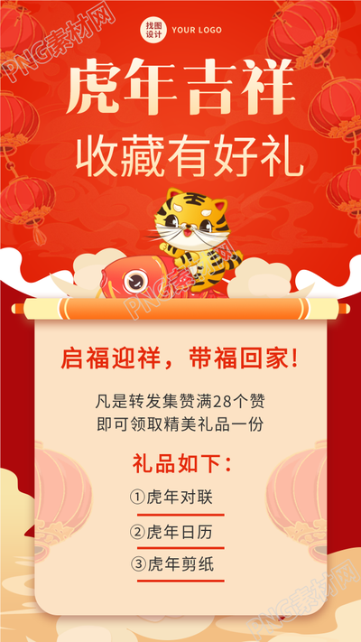 虎年卷轴灯笼集赞优惠活动锦鲤手机海报