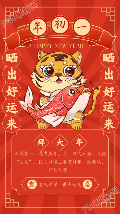 虎年锦鲤大年初一拜大年红色喜庆背景手机海报