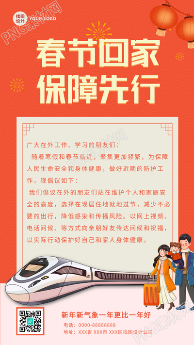 春节回家春运返乡防疫信件出行手机海报