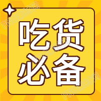 吃货必备美食攻略放射线黄色背景背景次图