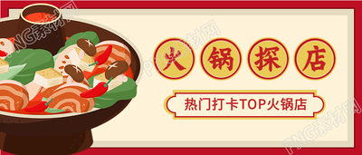 火锅美食探店打卡餐饮插画公众号首图