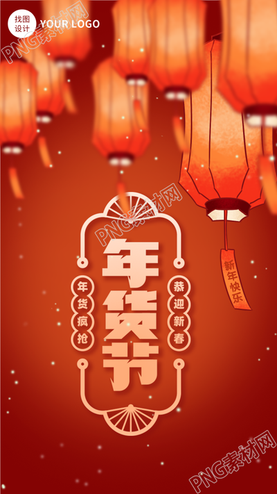 艺术字年货节下雪红灯笼背景的电商手机海报
