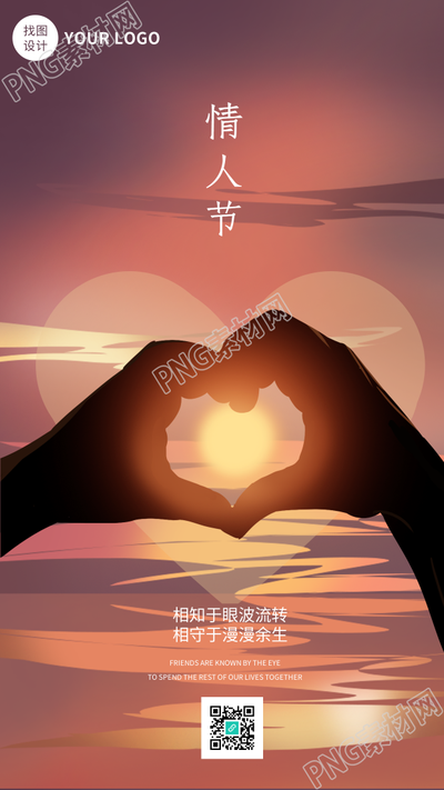 比心手势爱心夕阳晚霞情人节手机海报