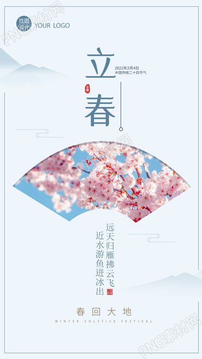 二十四节气立春山水实景桃花扇子手机海报